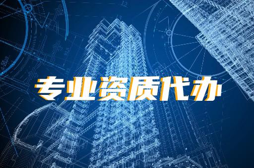 承裝承修承試二級(jí)資質(zhì)代辦咨詢與購(gòu)買
