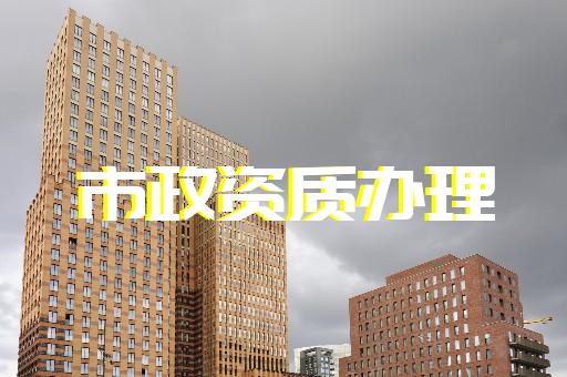 承裝修試資質(zhì)代辦服務(wù)如何購買